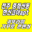 한신가스 | 전주 중화산동 한신코아아파트 귀뚜라미콘덴싱보일러 교체 후기