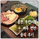 쓰리웨이 | 홍천펜션｜무한리필 바베큐와 계곡까지 만족스러웠던 쓰리웨이펜션 애견동반 솔직후기