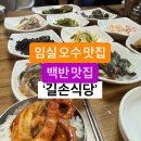길손식당 - 예천군 대심1길 62-3 | 길손식당