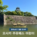 성은빌딩 | 일본 오사카 주유패스 정리 1일권 코스 2일권 가격 어린이 오사카성 후기