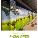 익산소방서 | [기관 벽화] 전북익산소방서 풍경벽화 작업 (제작 의뢰, 가격 문의, 후기)