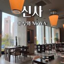 신사스퀘어약국 | 박은영 셰프 식당 어디? 신사동 누와 NUWA 위치 예약 방법 가격 메뉴 동파육 만두 아쉬웠던 솔직 후기