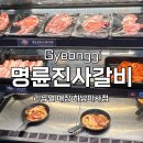 명륜진사갈비 하남미사점 | 미사 명륜진사갈비 리뉴얼 매장 하남미사점 가격 무한리필 솔직후기