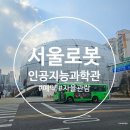 지능 UP 로봇과학 | 창동 서울로봇인공지능과학관 2탄!｜초등학생 체험학습