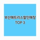 세사리빙 르네시떼점 | [2025 부산매트리스할인매장 TOP 3] 시몬스보다 반값! 고급 매트리스 싸게 사는 법 총정리