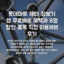 롯데쇼핑(주)롯데마트울산점 | 롯데마트 제타 장보기 앱 무료배송 혜택과 8월 할인 품목 직접 이용해본 후기