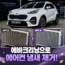 통영실내크리닝아우라퍼플출장세차에바크리닝 | 부산 자동차 에어컨냄새청소 스포티지 에바크리닝 솔직한 리뷰