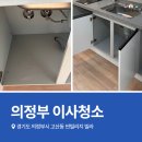 고산동 | 의정부청소업체 고산동 입주 현장 후기