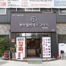 한우일번지X규이치 이미지