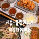 시흥-물왕저수지 수타면 맛집 - {이루다 제면소}