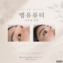 서정타워2차 | 평택고덕속눈썹 엠유뷰티 속눈썹 연장후기