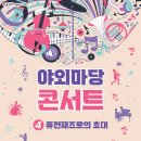 야외마당 콘서트 4회차 이미지