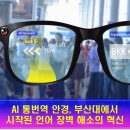 아이엔씨안경 | AI 통번역 안경, 부산대에서 시작된 언어 장벽 해소의 혁신