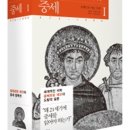 레오 다빈치안경 | 중세1 : 야만인, 그리스도교도, 이슬람교도의 시대