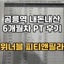 온필라앤번지 | 공릉역 헬스장 위너블 헬스피티앤필라ㅣ예신 모녀의 6개월 PT 내돈내산 솔직후기