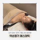 약손명가에스테틱 목포무안점 | 웨딩관리 [약손명가] 얼굴윤곽관리 후기