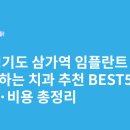 미소진치과의원 | 경기도 삼가역 임플란트 싸고 잘하는 치과 추천 BEST5 | 가격·비용 총정리