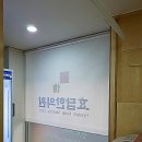 효담한의원 이미지