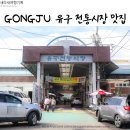 유구시장 | 공주 유구 수국축제 맛집 전통시장 먹거리 탐방 BEST 9