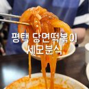 필수분식 | 평택 중앙시장 세모분식 웨이팅 필수 당면떡볶이 내돈내산 후기