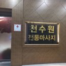 천수원 | 천안 어깨통증 천수원 내돈내산 후기