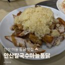 안산역앞 | 안산역 노포맛집 안산칼국수마늘통닭 추천