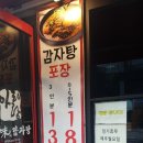 성신여대역&lt;아리랑 수미감자탕&gt;방문기 그리고 포장후기
