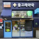 명지돌고래 365약국 이미지