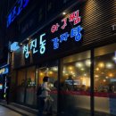 든든한 감자탕, 아구찜 이미지