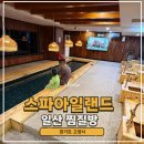 선비사우나(키즈랜드) | 일산 사우나 주엽역 키즈카페 사우나 온가족 놀기좋은 스파아일랜드 재방문 후기