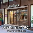 현대세탁마트 | 시타딘 레알 파리 세탁 가능 가성비 1구 프랑스 파리 호텔 숙소 추천