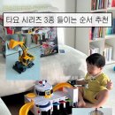 성실키즈센터 | 아기 장난감] 빠방러버 타요 시리즈 3종 솔직후기 (긴급출동센터, 주차타워, 포코 포크레인 시기별 추천)
