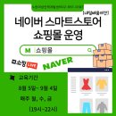 네이버 스마트스토어 쇼핑몰 운영 과정 | ★개강임박★ [내일배움야간] 네이버 스마트스토어 쇼핑몰 운영 ㅣ 8/5개강