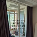 구리 갈매동 푸르지오 아파트 유리 교체 작업이야기