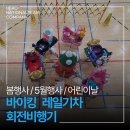 새하늘어린이집 | 🚂 “이 3개만 있으면 끝” 레일기차·바이킹·회전비행기 어린이집 행사 후기