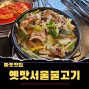 서울불고기 - 금천구 독산로 268 | 서울불고기