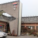 비원한정식 이미지