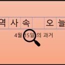 전자노련 경기버스노동조합(주)대원운수 | 4월 15일, 과거의 오늘