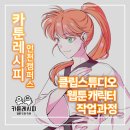 클립스튜디오로 만화그리기 | <인천만화학원/카툰레시피> 클립스튜디오로 웹툰 캐릭터 그리기, 어떻게 하는 걸까?🤩