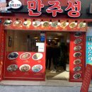 만주성 | 매콤뜨끈한 짬뽕이 땡길때 남포동 중국집 만주성