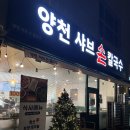 미니스톱 대전중리본점 | 강서구 양천향교역 맛집 샤브샤브 : 양천샤브손칼국수 마곡본점 #가족외식 #회식장소