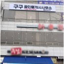 구구공인중개사사무소 이미지