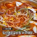 경기도 수원시 영통구 아주로 | 광교 한식맛집 - 수원 아주대 맛집 짚신매운갈비찜 아주대점