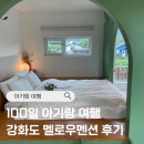 펜션마마 | 100일 아기랑 여행 | 멜로우멘션 강화도 독채펜션 내돈내산 솔직 후기