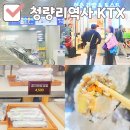 청량리역 KTX 타는곳 청량리역사 식당 맛집 청춘김밥 포장후기