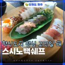 세븐일레븐 원주반곡혁신점 | 원주 혁신도시 점심 뭐 먹을까? 스시노백쉐프 한우 프리미엄초밥 2인 추천