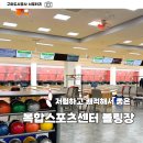 복합스포츠센터 볼링장 이미지