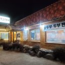 쌍교순두부 | [담양]쌍교숯불갈비 건너편 쌍교 순두부