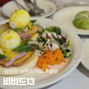 카페비비드 - 안산시 상록구 호동로 55-1 | 광안리 브런치카페 비비드13 | 내돈내산 후기! 부산 청모 장소로 추천