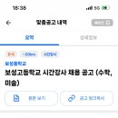 서울에 있지만 이름은 보성고등학교인 보성고등학교 시간강사 채용 공고 (수학, 미술) 이미지